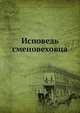 Исповедь сменовеховца, В.В. Патек 