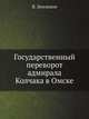 Государственный переворот адмирала Колчака в Омске, В. Зензинов 