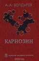 Карнозин. Биологическое значение и возможности применения в медицине., Болдырев Александр Александрович 