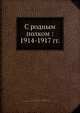 С родным полком. (1914-1917 гг.), С.А. Торнау 