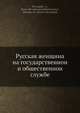 Русская женщина на государственнои? и общественнои? службе, А. Полянскии? 