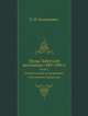 Труды Тибетской экспедиции 1889-1890 гг. Часть 2. Геологические исследования в Восточном Туркестане, 