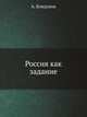 Россия как задание, А. Бовдунов 
