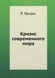 Кризис современного мира, Р. Генон 