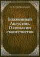 Блаженный Августин. О согласии евангелистов, Н.Н. Глубоковский 