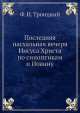Последняя пасхальная вечеря Иисуса Христа по синоптикам и Иоанну, Ф.И. Троицкий 