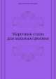 Марочник стали для машиностроения, Коллектив авторов 