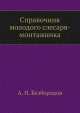 Справочник молодого слесаря-монтажника, А.Н. Безбородов 