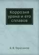 Коррозия урана и его сплавов, Б.В. Герасимов 