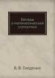 Беседы о математической статистике, Б.В. Гнеденко 