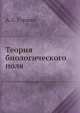 Теория биологического поля, А.Г. Гурвич 