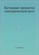 Катодные процессы электрической дуги, И.Г. Кесаев 