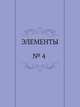 ЭЛЕМЕНТЫ. № 4 1993 г., 