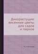 Дикорастущие весенние цветы для садов и парков, М.А. Евтюхова 
