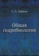 Общая гидробиология, С. А. Зернов 