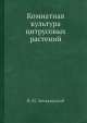 Комнатная культура цитрусовых растений, В.М. Зиньковский 