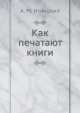 Как печатают книги, А.М. Иглицкий 