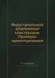 Индустриальные деревянные конструкции. Примеры проектирования, Г.Г. Карлсен 