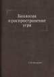 Биология и распространение угря, С.В. Кохненко 