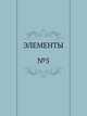 ЭЛЕМЕНТЫ. №5 1994 г., 