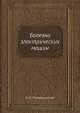 Болезни электрических машин, И.Б. Мандельштам 