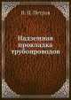 Надземная прокладка трубопроводов, И.П. Петров 