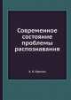 Современное состояние проблемы распознавания, А.Л. Горелик 