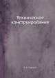 Техническое конструирование, В.А. Горский 