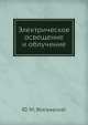 Электрическое освещение и облучение, Ю.М. Жилинский 
