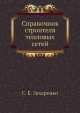 Справочник строителя тепловых сетей, С.Е. Захаренко 