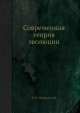 Современная теория эволюции, Н.Н. Иорданский 