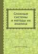 Сложные системы и методы их анализа, В.В. Калашников 