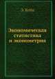 Экономическая статистика и эконометрия, Э. Кейн 