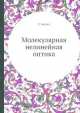 Молекулярная нелинейная оптика, С. Келих 