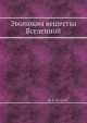 Эволюция вещества Вселенной, В.В. Кесарев 