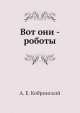 Вот они - роботы, А.Е. Кобринский 