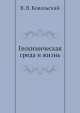 Геохимическая среда и жизнь, В.В. Ковальский 