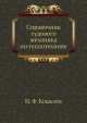 Справочник судового механика по теплотехнике, И.Ф. Кошелев 