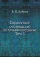 Справочное руководство по гальванотехнике. Том 3, В.И. Лайнер 