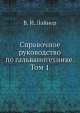 Справочное руководство по гальванотехнике. Том 1, В.И. Лайнер 