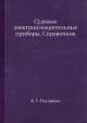 Судовые электроизмерительные приборы. Справочник, Б.Г. Магаршак 