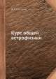Курс общей астрофизики, Д.Я. Мартынов 