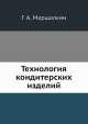 Технология кондитерских изделий, Г.А. Маршалкин 