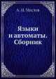 Языки и автоматы. Сборник, А.Н. Маслов 