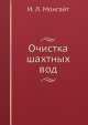 Очистка шахтных вод, И.Л. Монгайт 