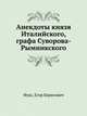 Анекдоты князя Италийского, графа Суворова-Рымникского, Фукс, Егор Борисович 