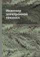 Инженер электронной техники, Я.А. Федотов 
