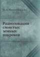 Радиолокация слоистых земных покровов, М.И. Финкельштейн 