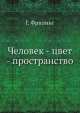 Человек - цвет - пространство, Г. Фрилинг 