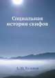 Социальная история скифов, А.М. Хазанов 